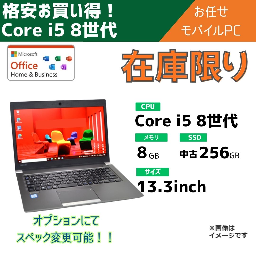 Core i5-8世代 お任せモバイルノートパソコン