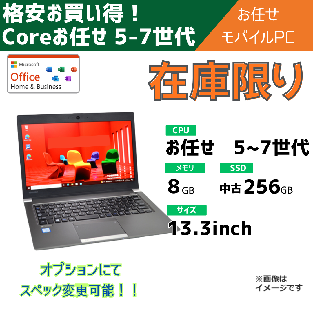 Coreお任せ 5-7世代 お任せモバイルパソコン