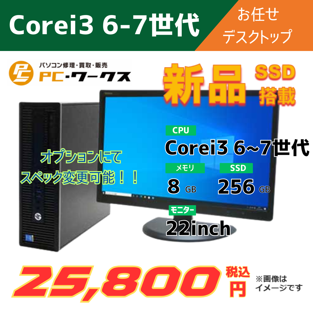 Corei3 6-7世代 お任せデスクトップ/22inchモニター付き
