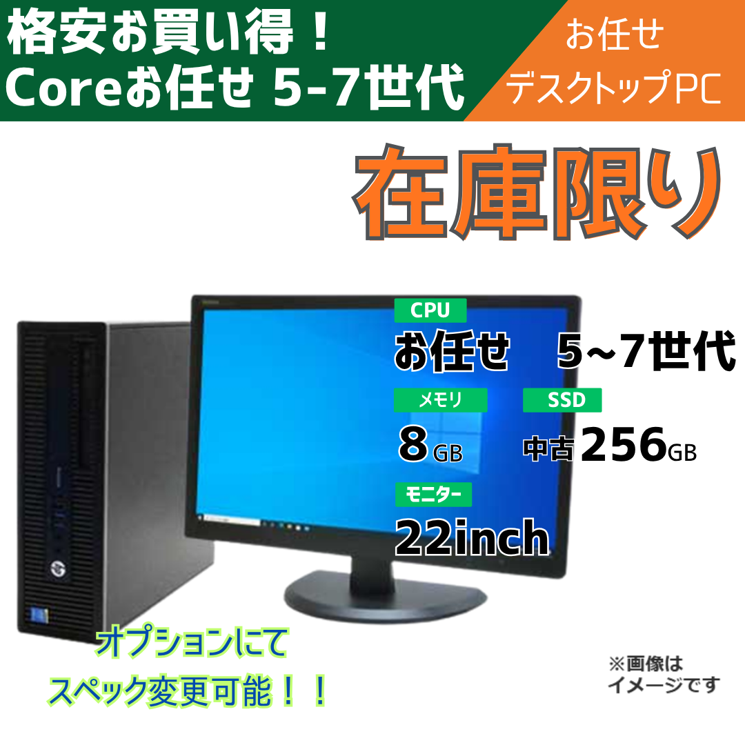 Coreお任せ 5-7世代 お任せデスクトップパソコン
