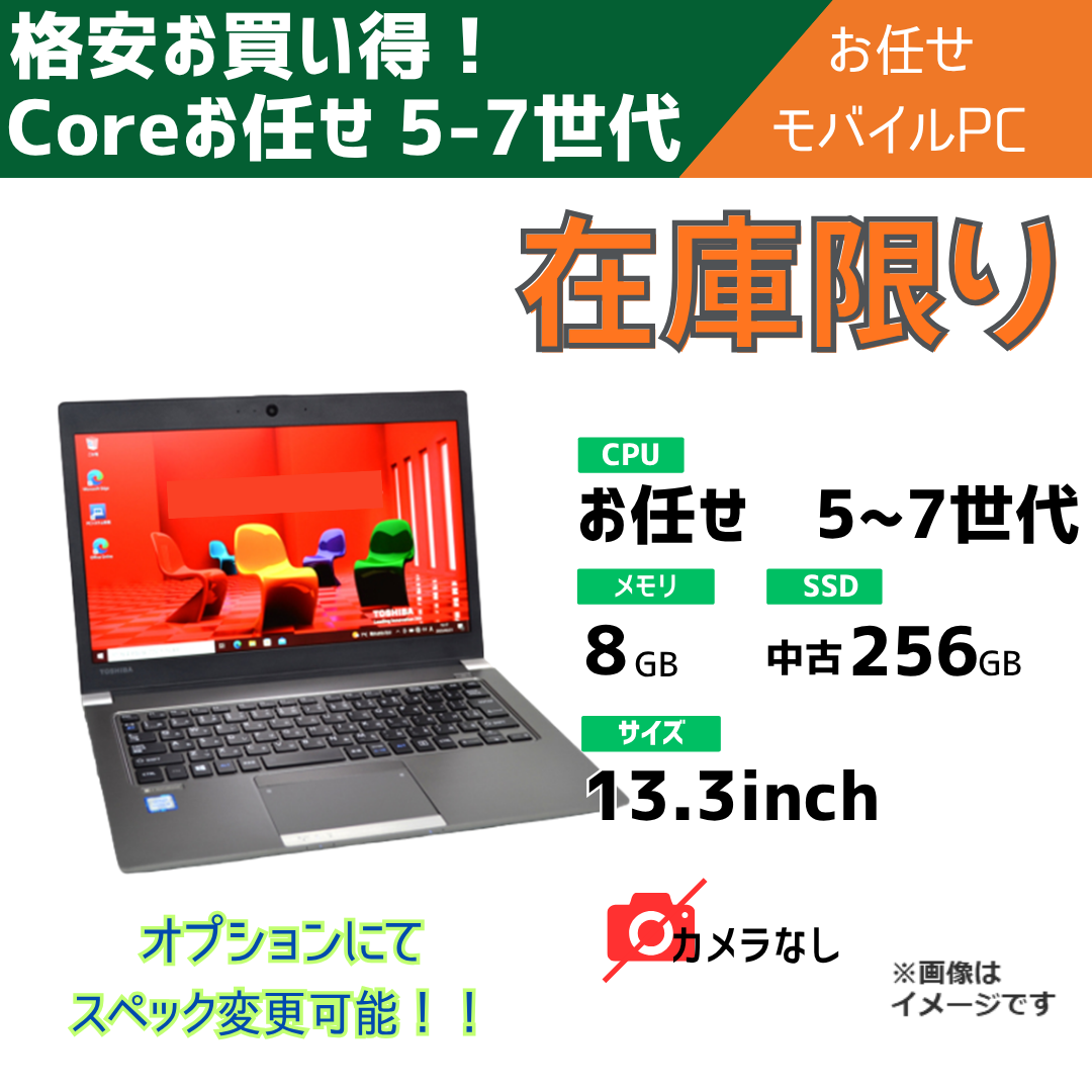 Coreお任せ 5-7世代 お任せモバイルパソコン