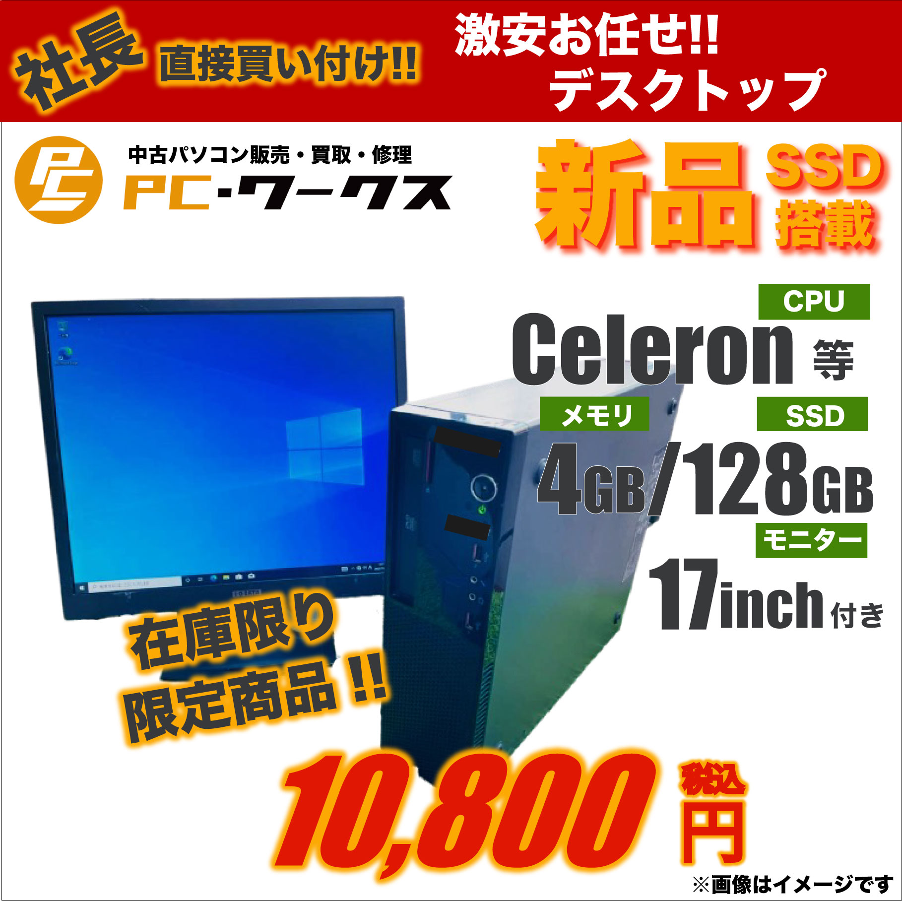 激安 Celeron お任せデスクトップパソコン/17inchモニター