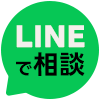 LINEで相談