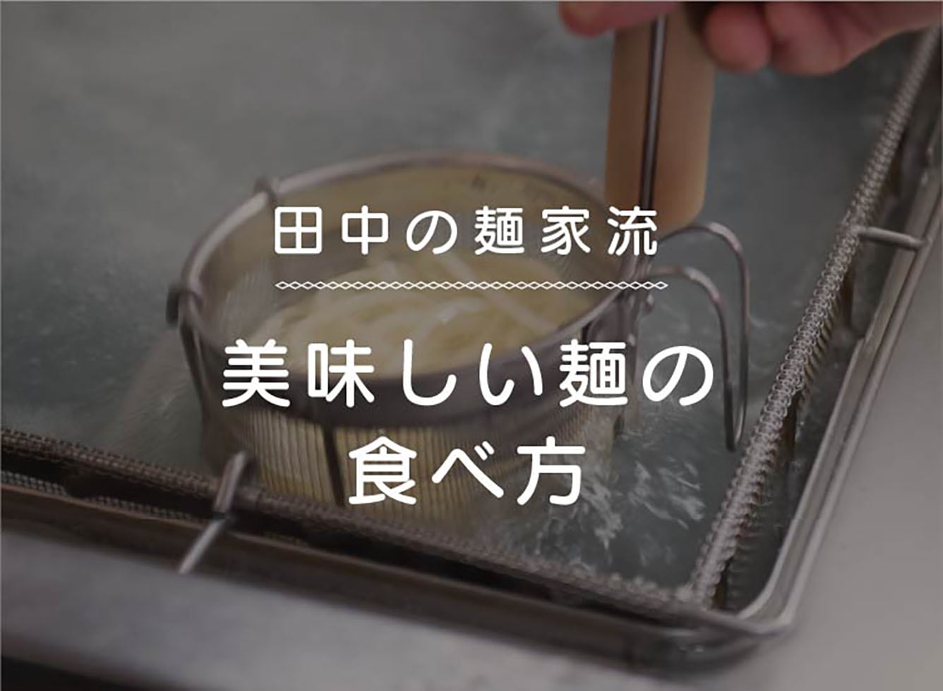 田中の麺家流 美味しい麺の食べ方