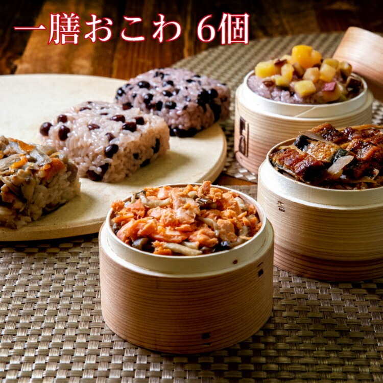 一膳おこわ 6個セット