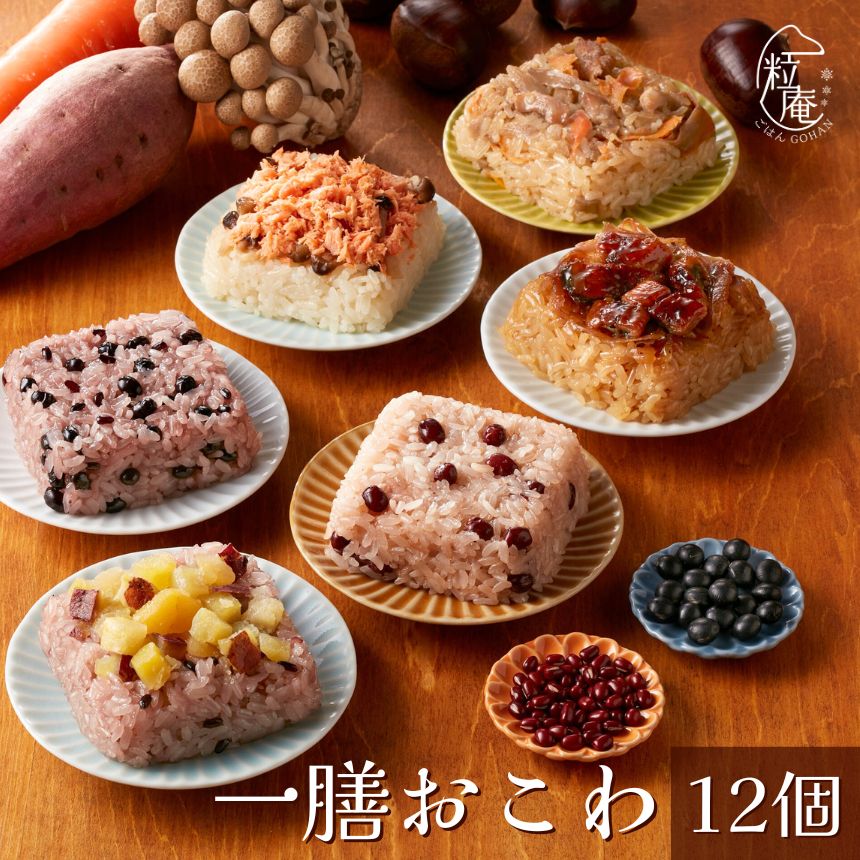一膳おこわ　おこわ 冷凍ご飯 おいしい冷凍ご飯 おとりよせ 九州グルメ ギフト 贈答 一粒庵 唐房米穀 佐賀