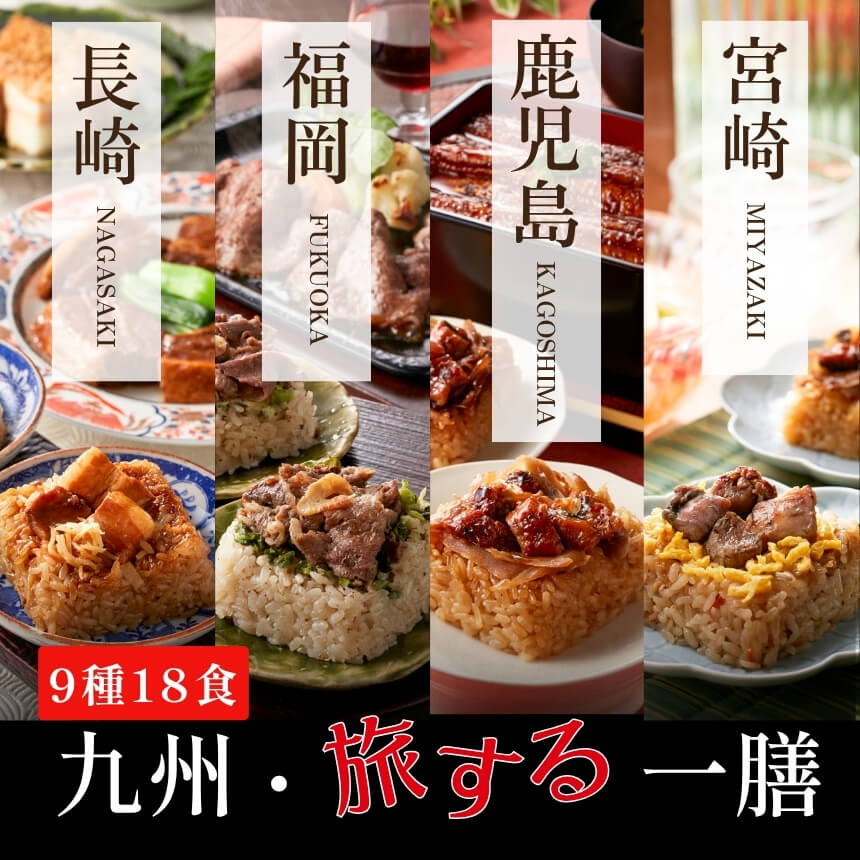 九州旅する一膳 九州グルメ 九州ごはん ご当地ご飯 一膳ごはん 九州のお米 佐賀県産米 ごはんギフト おとりよせ ギフト 贈答 一粒庵 唐房米穀 佐賀