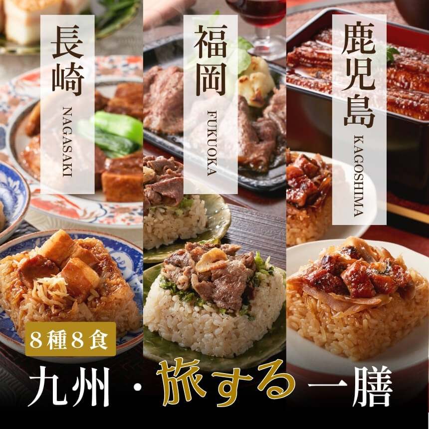 九州旅する一膳 九州グルメ 九州ごはん ご当地ご飯 一膳ごはん 九州のお米 佐賀県産米 ごはんギフト おとりよせ ギフト 贈答 一粒庵 唐房米穀 佐賀