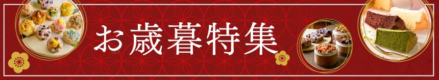 お歳暮特集