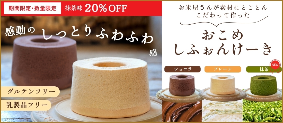 おこめのしふぉんけーき