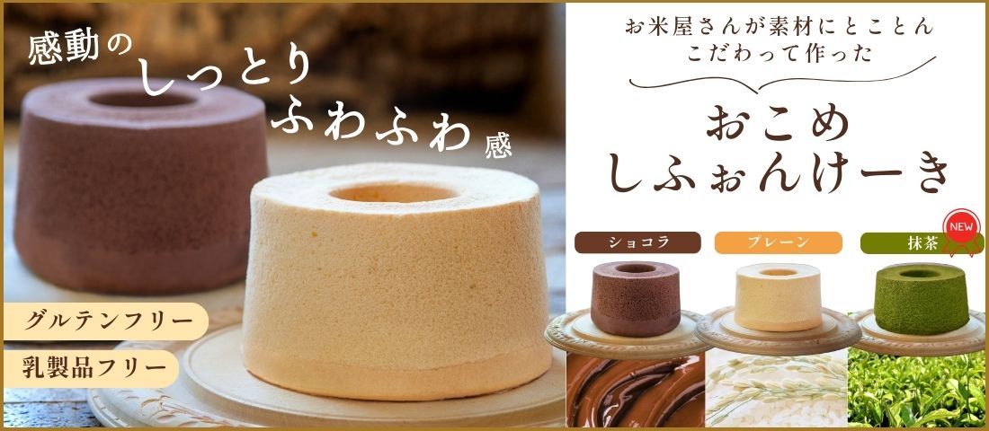 おこめのしふぉんけーき