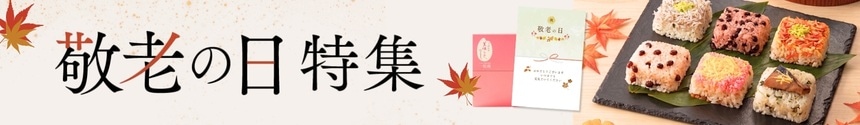 敬老の日LP