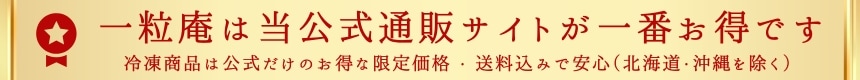 一粒庵　公式通販サイトが一番お得