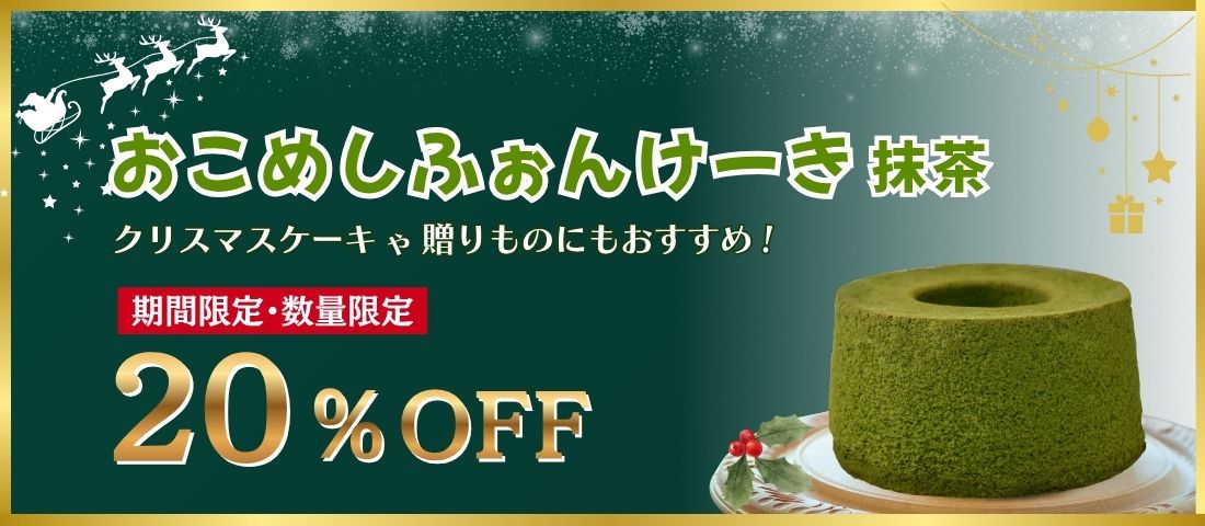 おこめのしふぉんけーき抹茶味登場