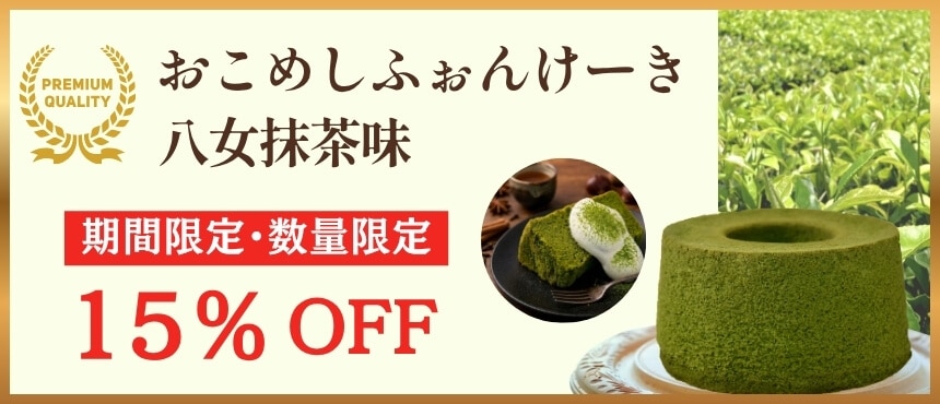 抹茶シフォン割引