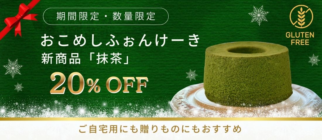 おこめのしふぉんけーき抹茶味登場