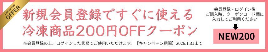 新規会員登録で200円OFF