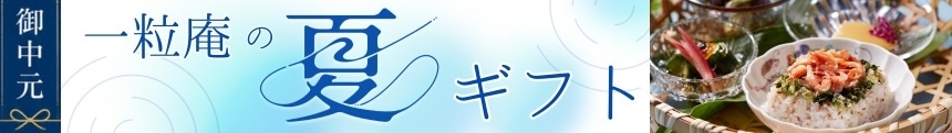 お中元