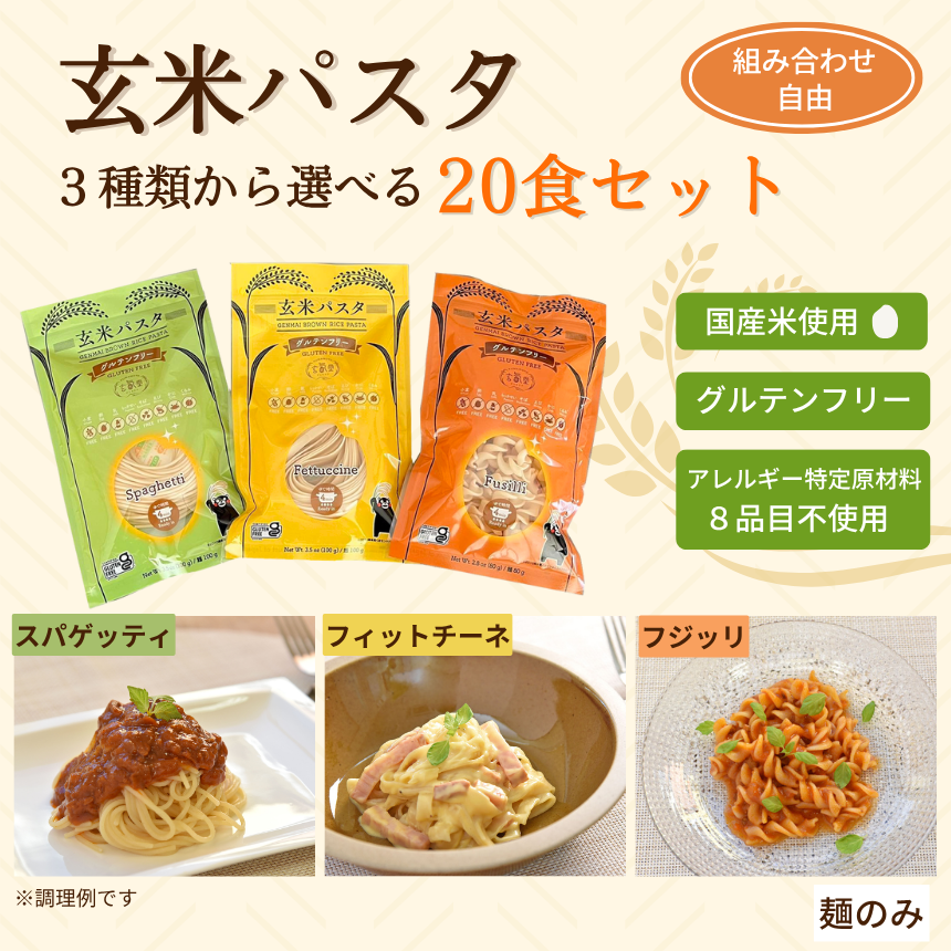 玄米パスタ 自由に選べる20食セット