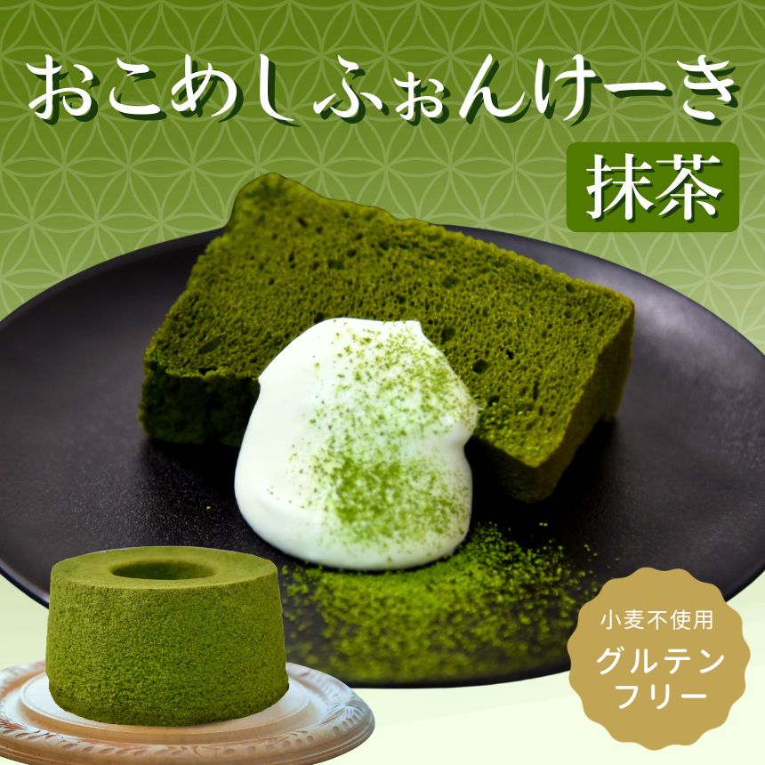 グルテンフリー お米シフォンケーキ シフォンケーキ 小麦粉不使用 スイーツ 九州グルメ ギフト 贈答 一粒庵 唐房米穀 佐賀