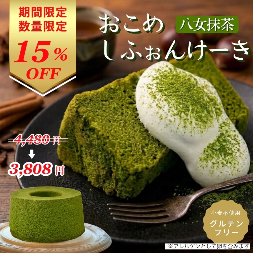 シフォンケーキ 米粉シフォンケーキ 抹茶 九州のお米 佐賀県産米 ごはんギフト おとりよせ ギフト 贈答 一粒庵 唐房米穀 佐賀