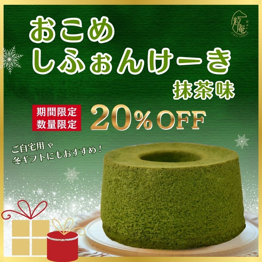 グルテンフリー お米シフォンケーキ シフォンケーキ 小麦粉不使用 スイーツ 九州グルメ ギフト 贈答 一粒庵 唐房米穀 佐賀