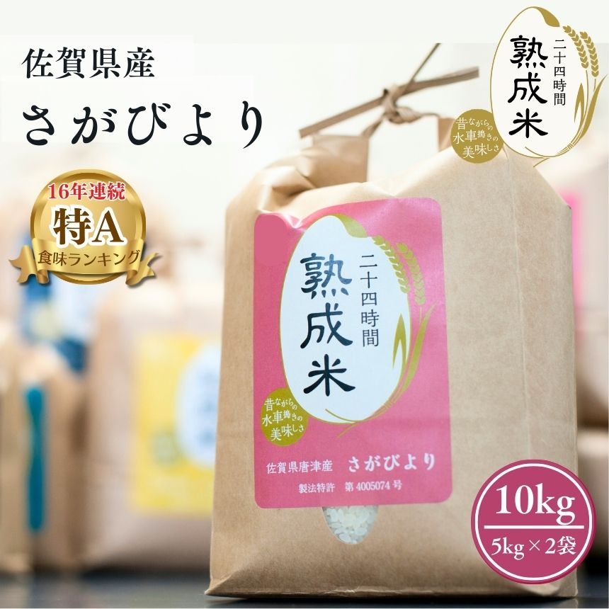 佐賀県産 さがびより 10kg（5kg×2袋）【熟成米】