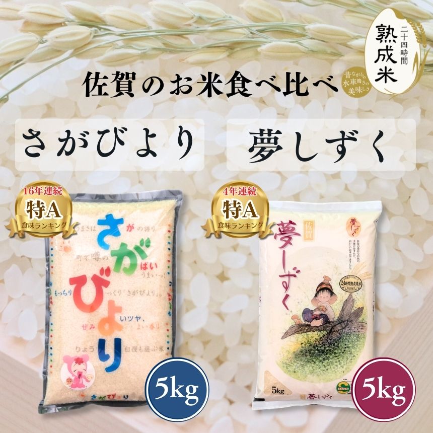 夢しずく5kg,さがびより5kg