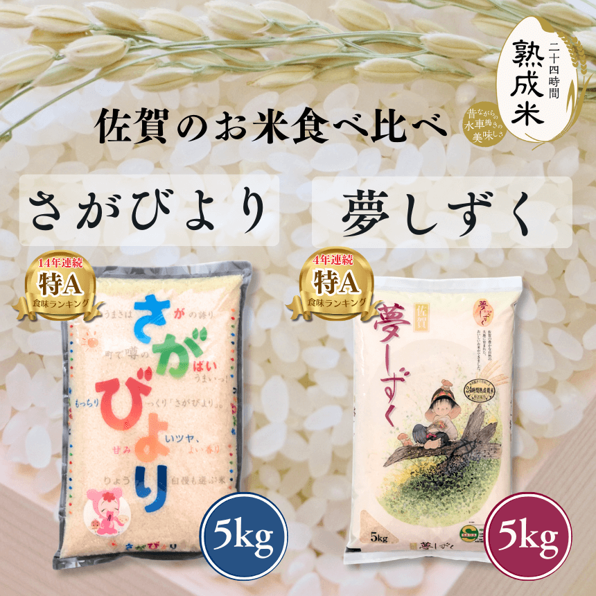 佐賀のお米 食べ比べ2種セット (5㎏×2種) 計10kg 特別栽培米 さがびより(14年連続 特A)、夢しずく(4年連続 特A)、【送料無料】 ｜  贈り物にも。のし対応◎-【公式】 一粒庵｜佐賀県唐津市のお米とごはん専門店