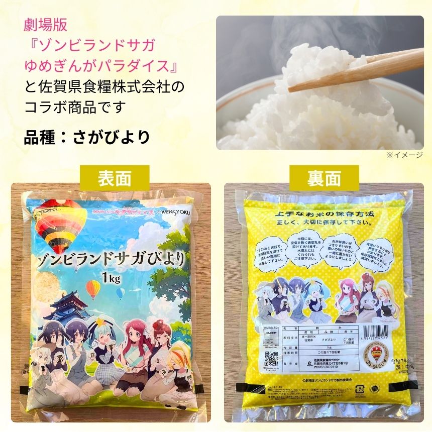 令和7年産 ゾンビランドサガびより 1㎏ ゾンビランドサガ