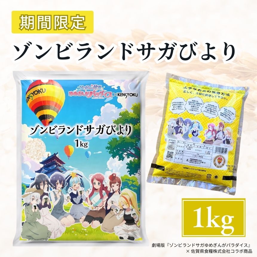 ゾンビランドサガびより ゾンビランドサガ さがびより コラボ商品 期間限定 1㎏おとりよせ ギフト 贈答 一粒庵 唐房米穀 佐賀