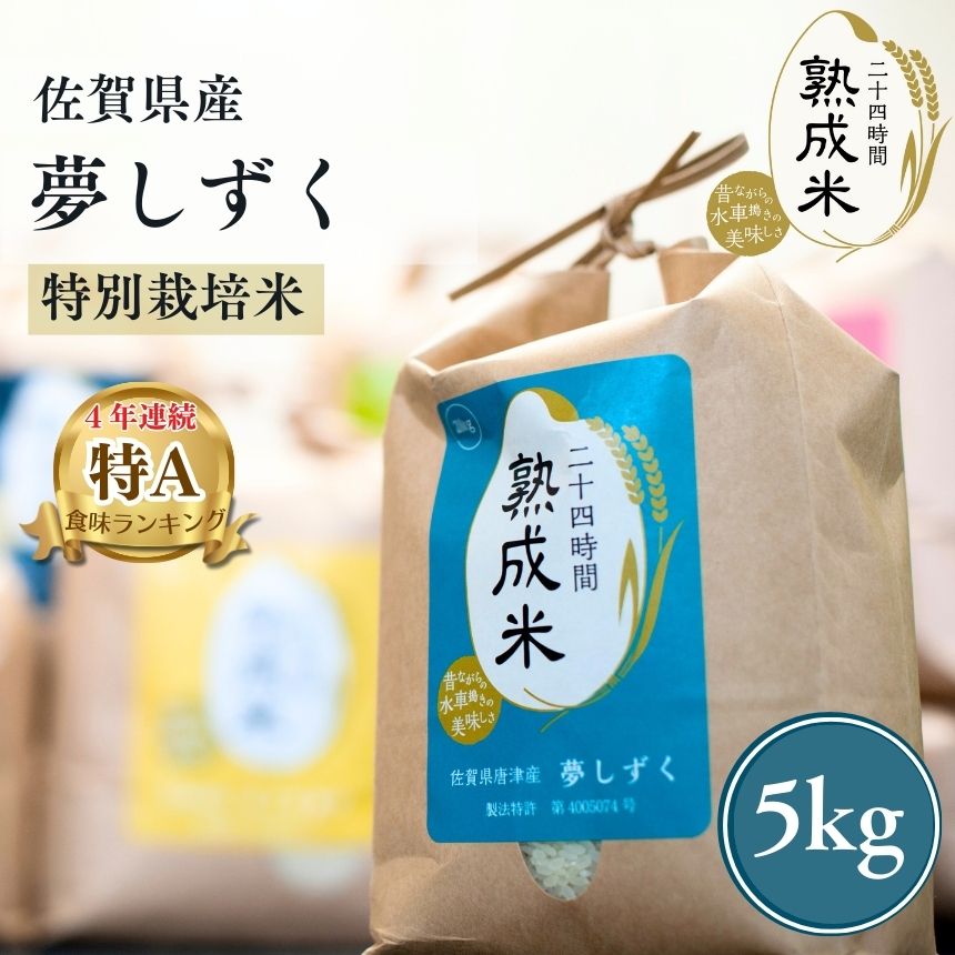 佐賀県産 夢しずく(特別栽培米) 5kg【熟成米】
