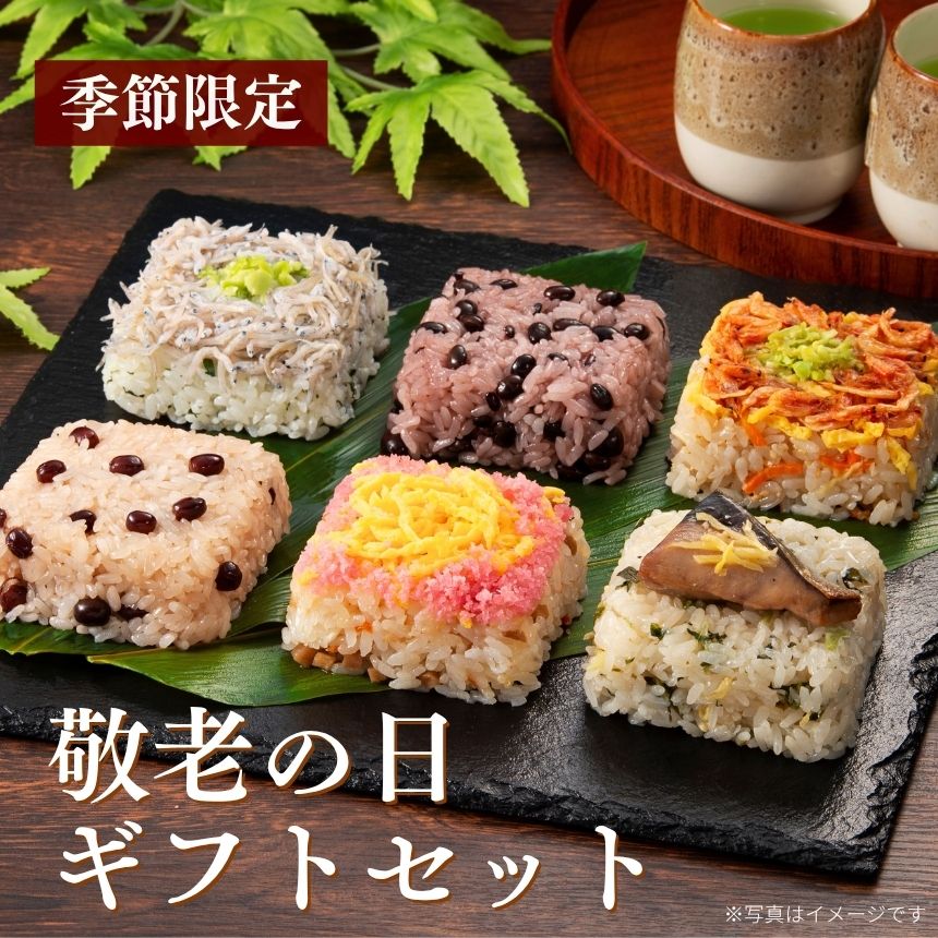 一膳ごはん 敬老の日ギフトセット