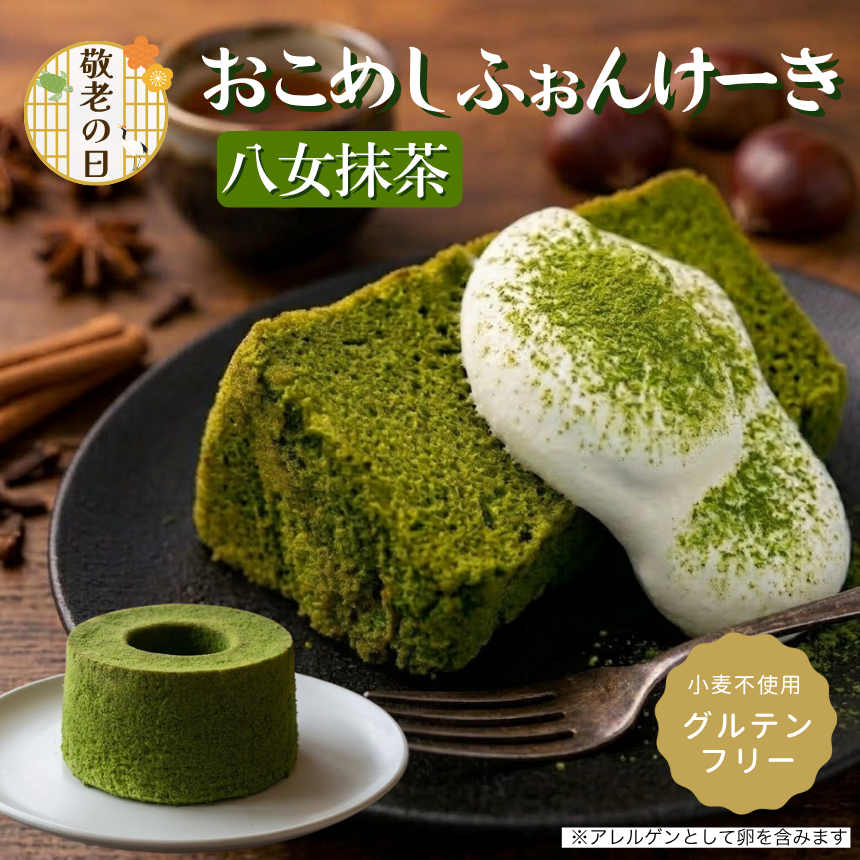 グルテンフリー お米シフォンケーキ シフォンケーキ 小麦粉不使用 スイーツ 九州グルメ ギフト 贈答 一粒庵 唐房米穀 佐賀