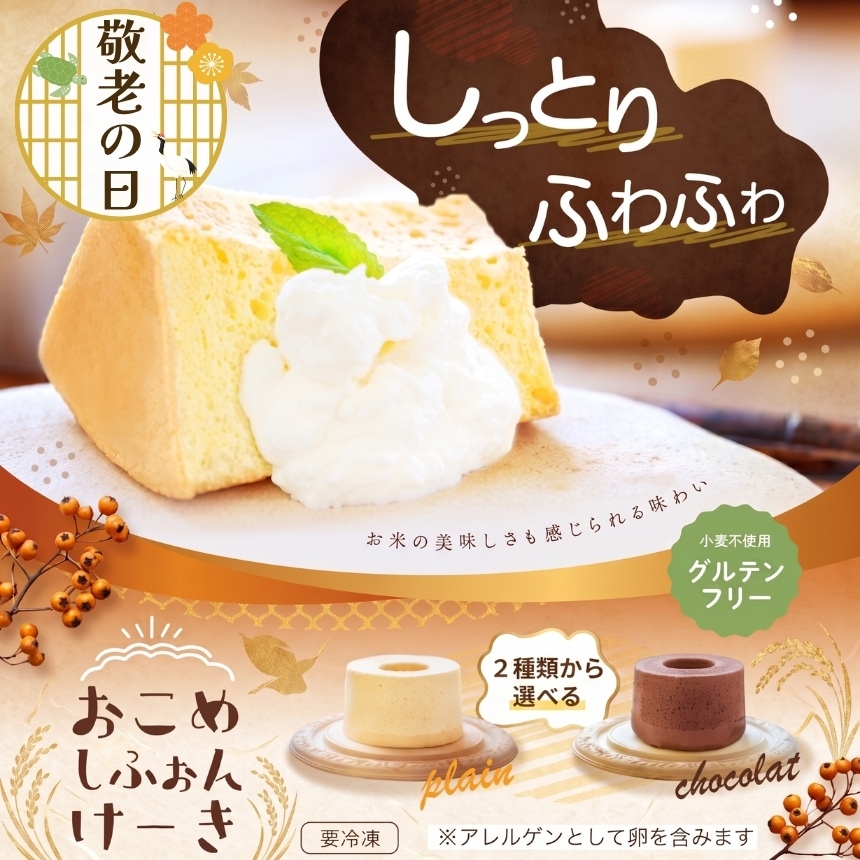 おこめのしふぉんけーき グルテンフリーのスイーツ グルテンフリー ケーキ 一粒庵 おこめカップケーキ 九州のお米 佐賀県産米 おとりよせ 九州グルメ ギフト 贈答 一粒庵 唐房米穀 佐賀