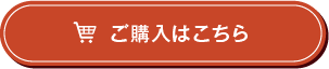ご購入はこちら