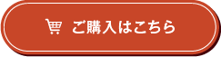 ご購入はこちら