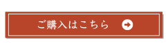 ご購入はこちら