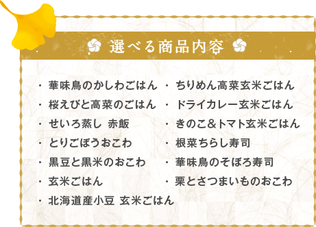 選べる商品内容