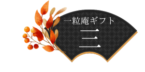一粒庵ギフト三