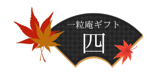 一粒庵ギフト四