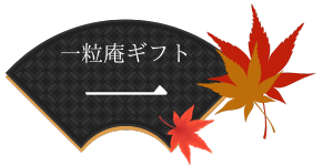 一粒庵ギフト一