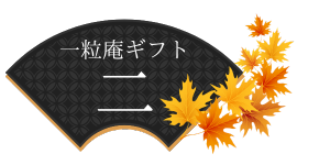 一粒庵ギフト二
