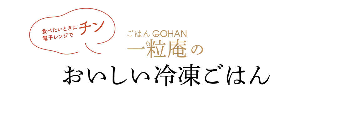 食べたいときに電子レンジでチン ごはん 一粒庵 おいしい冷凍ごはん