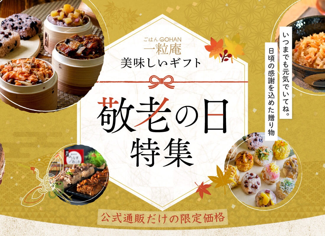 敬老の日特集
