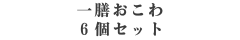 おこわ6個セット