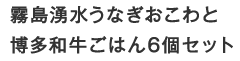 霧島湧水うなぎおこわと博多和牛ごはんセット