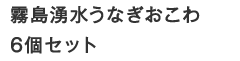 霧島湧水うなぎおこわ6個セット