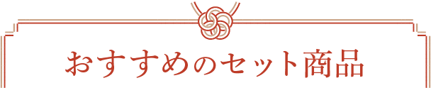 おすすめのセット商品