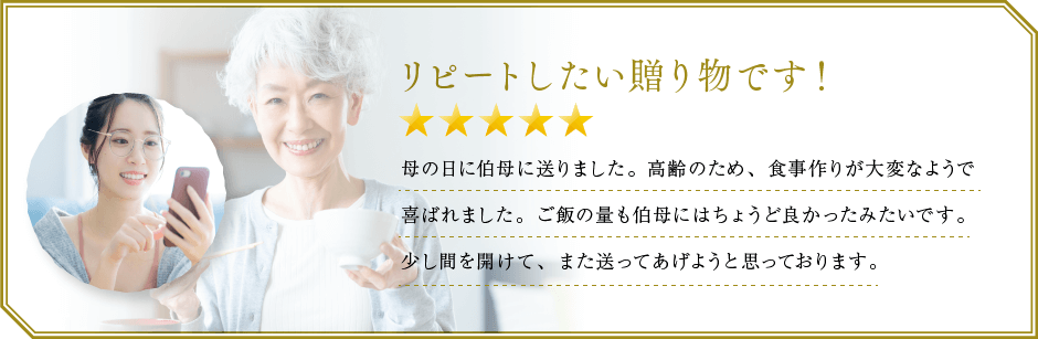 リピートしたい贈り物です！